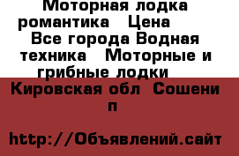 Моторная лодка романтика › Цена ­ 25 - Все города Водная техника » Моторные и грибные лодки   . Кировская обл.,Сошени п.